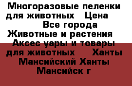 Многоразовые пеленки для животных › Цена ­ 100 - Все города Животные и растения » Аксесcуары и товары для животных   . Ханты-Мансийский,Ханты-Мансийск г.